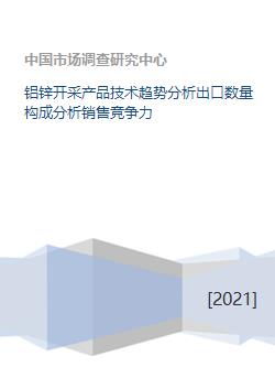 铝锌开采行业 技术趋势、出口结构与销售竞争力分析