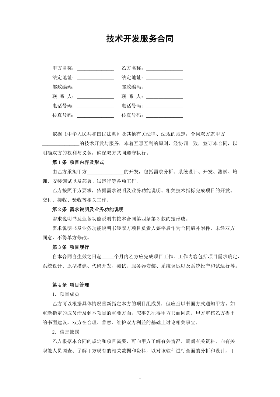 民法典修订版视角下的技术开发、技术咨询与服务合同解析